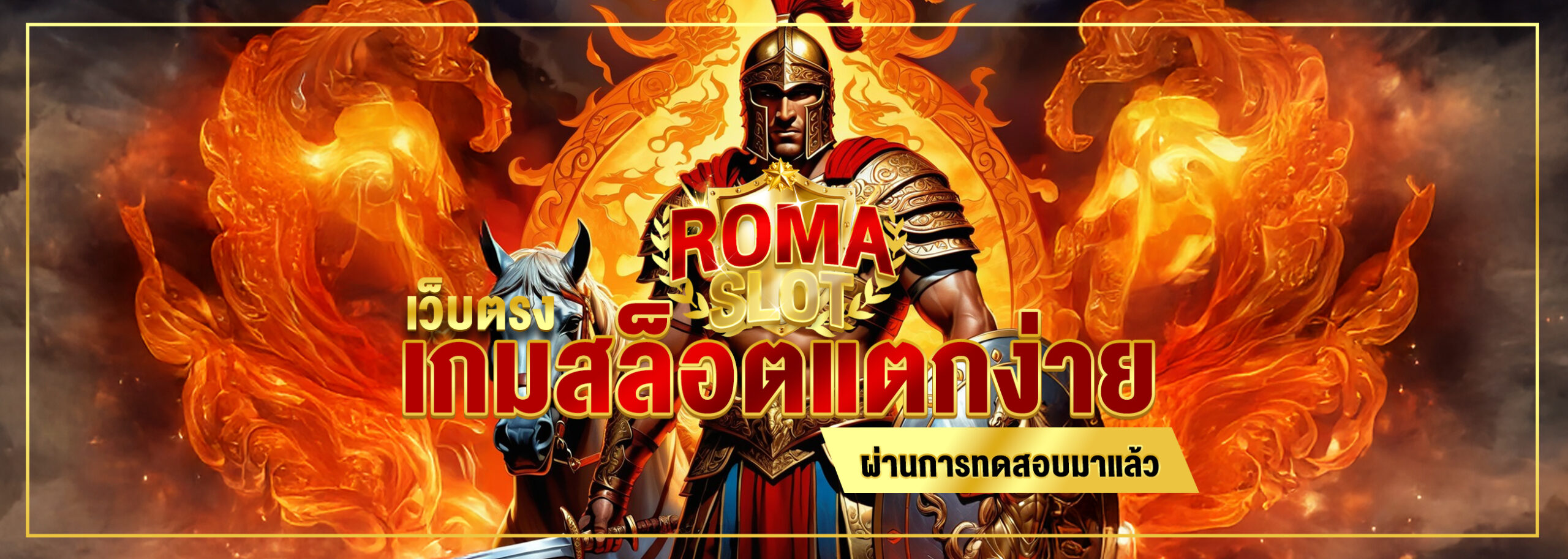 เกมสล็อตแตกง่าย เว็บตรง