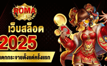 เว็บสล็อต 2025