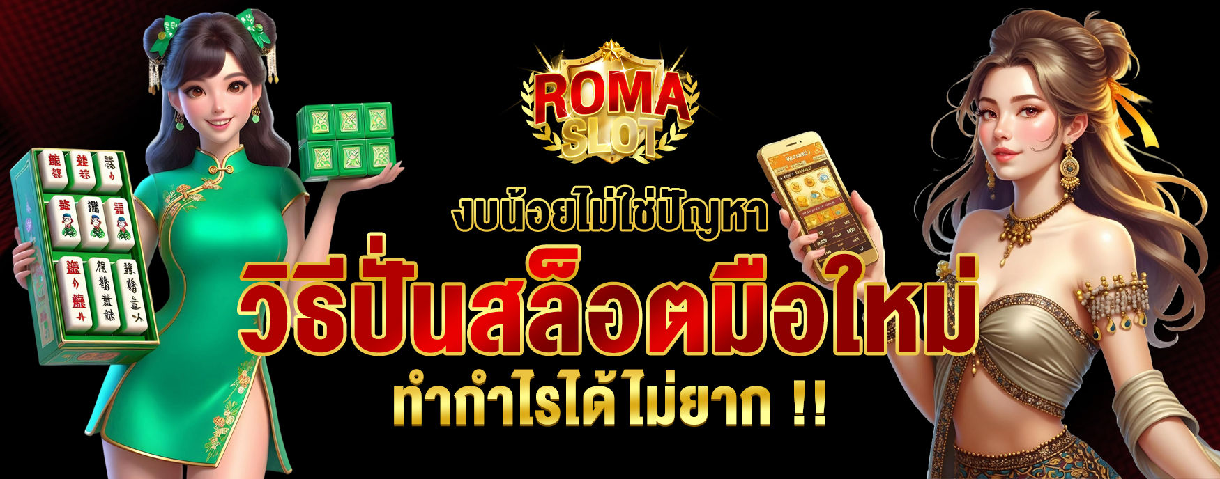 วิธีปั่นสล็อตมือใหม่