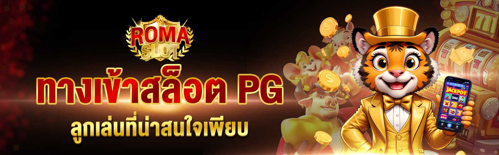 ทางเข้าสล็อต PG