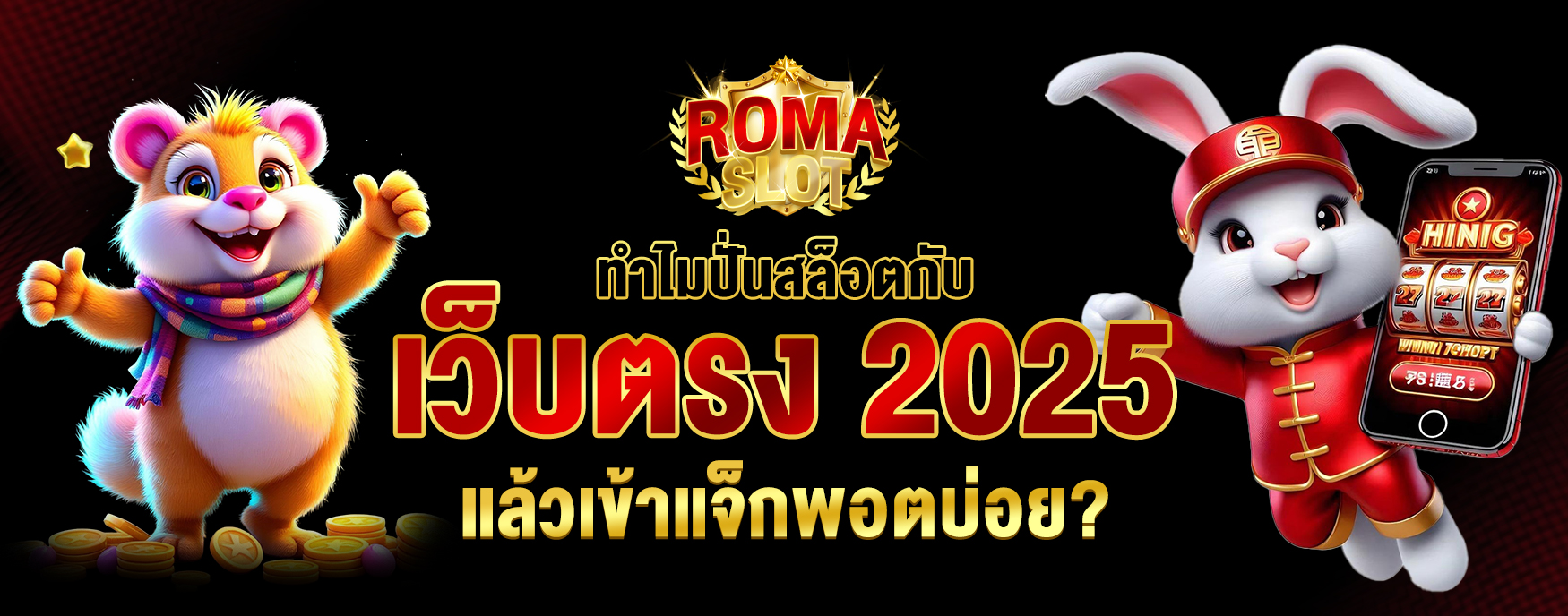 เว็บตรง 2025