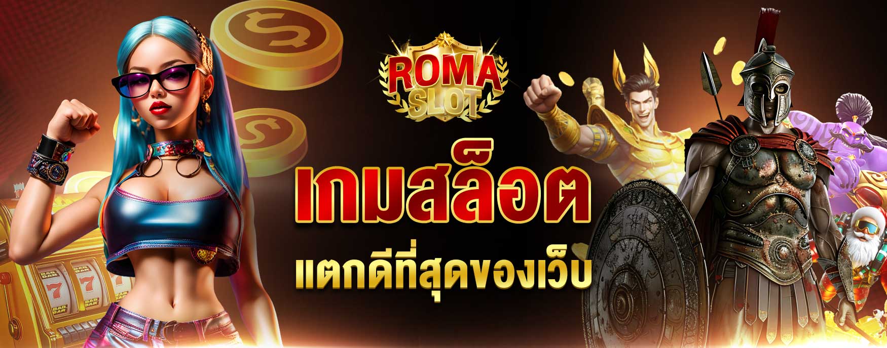 เกมสล็อตที่แตกดีที่สุด