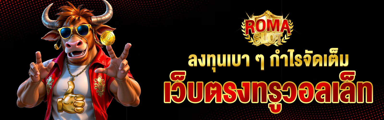 เว็บสล็อตตรง ทรูวอลเล็ท