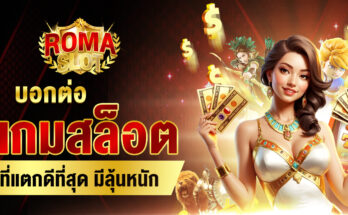 เกมสล็อตที่แตกดีที่สุด