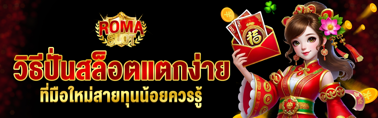 วิธีปั่นสล็อตแตกง่าย