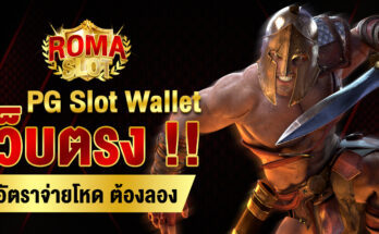 PG Slot Wallet เว็บตรง