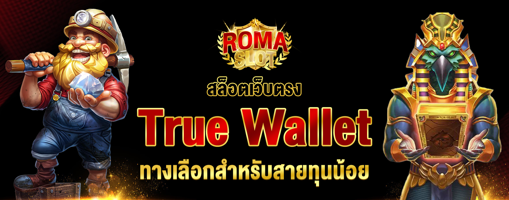 สล็อตเว็บตรง True Wallet