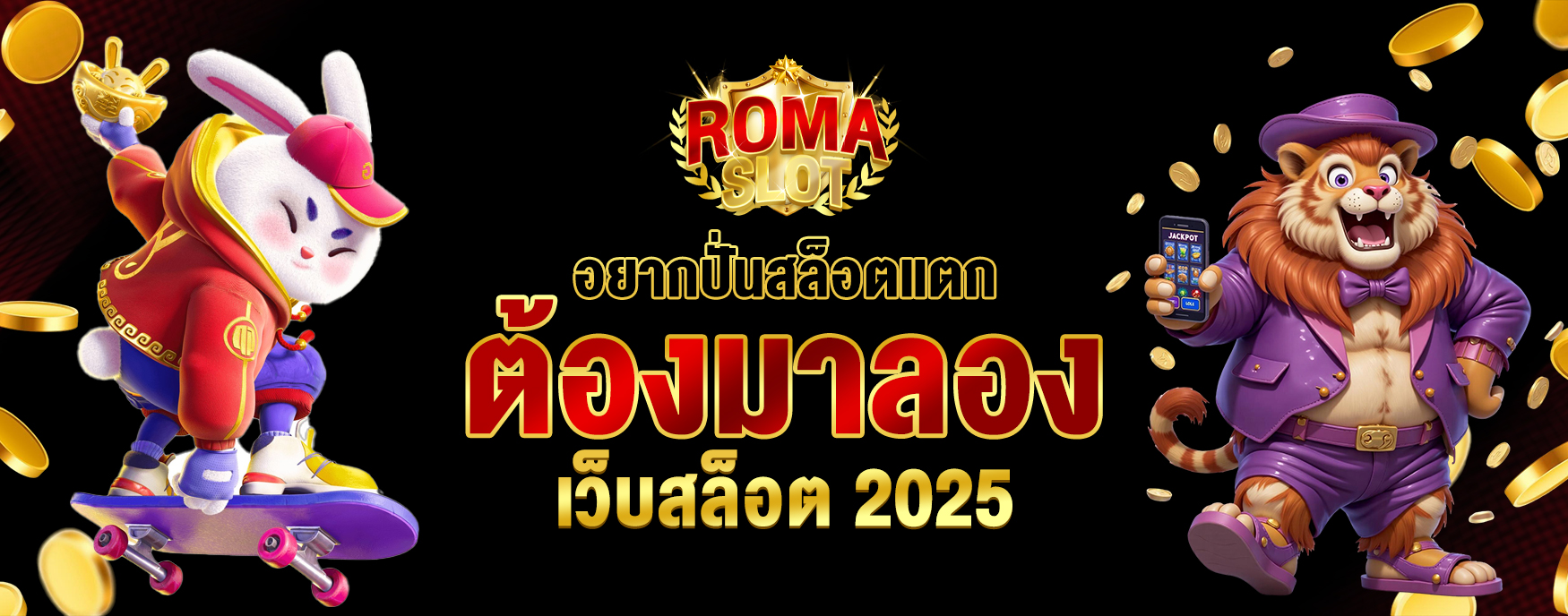 เว็บสล็อต 2025