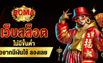 เว็บสล็อตไม่มีขั้นต่ำ