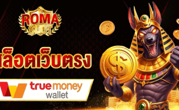 สล็อตเว็บตรง True Wallet