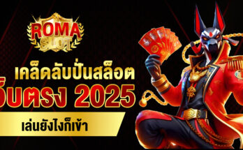 เว็บตรง 2025