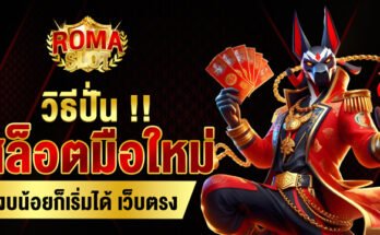 วิธีปั่นสล็อตมือใหม่