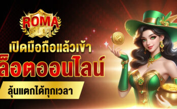 สล็อตออนไลน์เว็บตรง