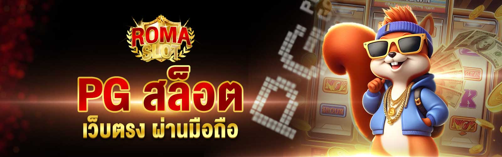 PG สล็อตเว็บตรง