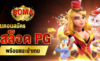 สมัครสล็อต PG