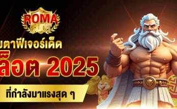 สล็อตเว็บตรง 2025