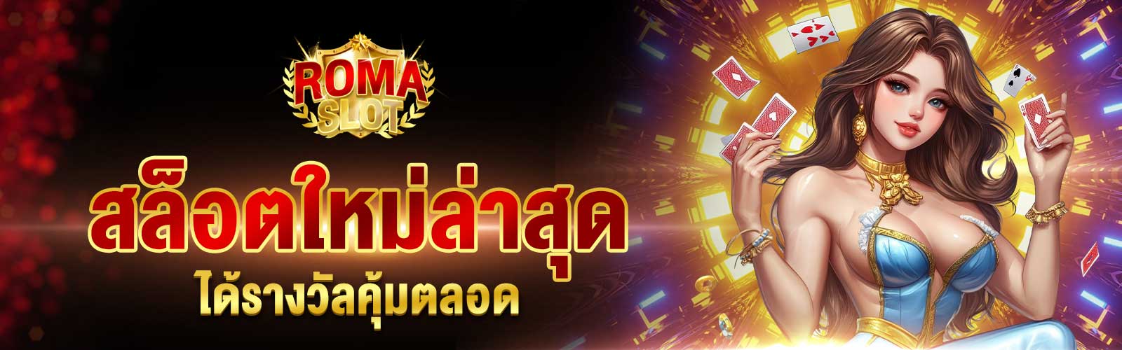 สล็อตใหม่ล่าสุดเว็บตรง