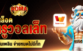 สล็อตทรูวอลเล็ท