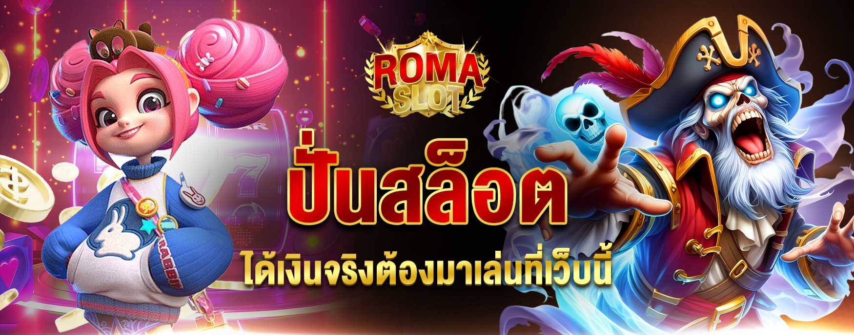 ปั่นสล็อตได้เงินจริง