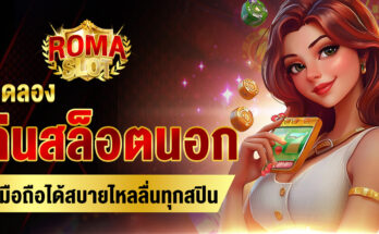 ทดลองเล่นสล็อตนอก