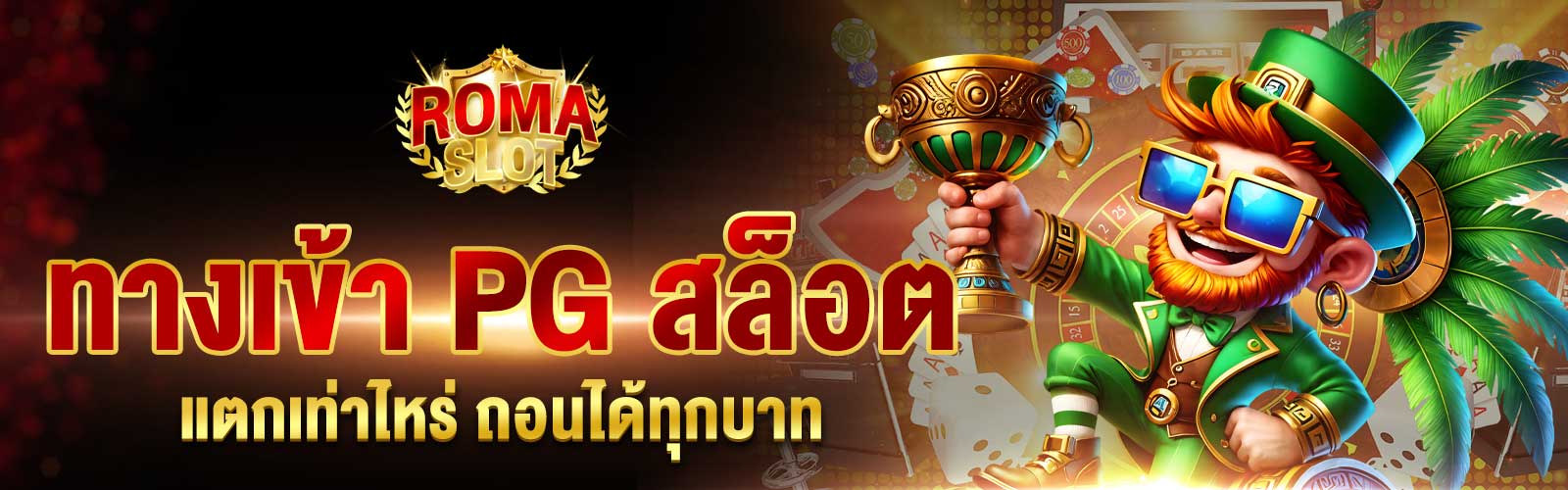 ทางเข้า PG
