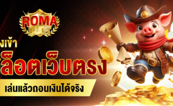 ทางเข้าสล็อต