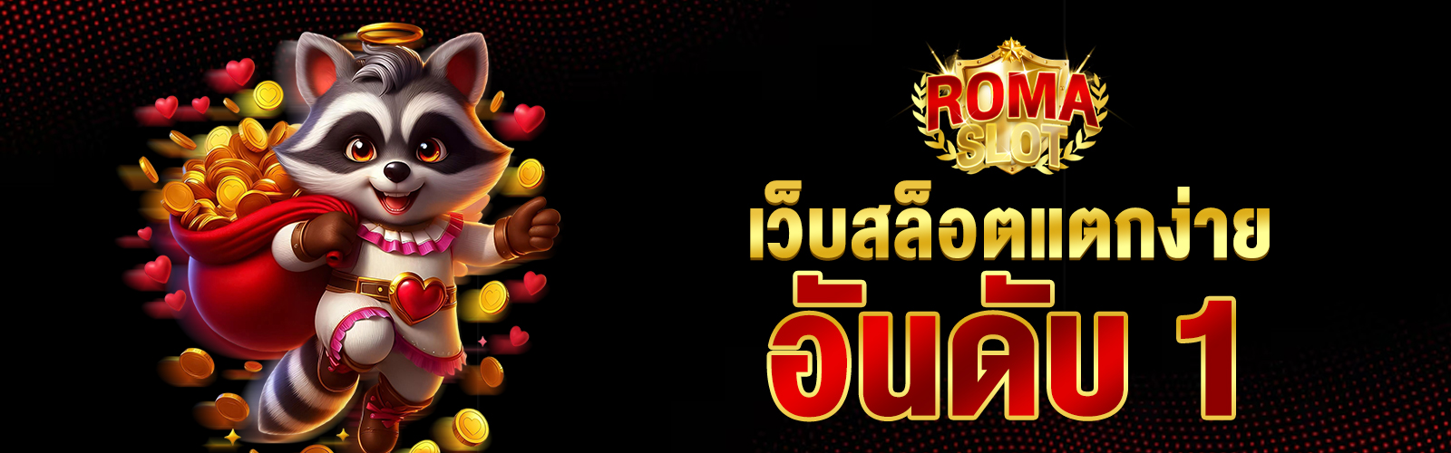 เว็บสล็อตแตกง่ายอันดับ 1