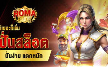 ปั่นสล็อตได้เงินจริง