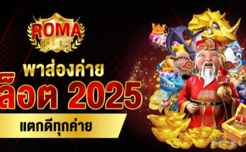 สล็อต 2025