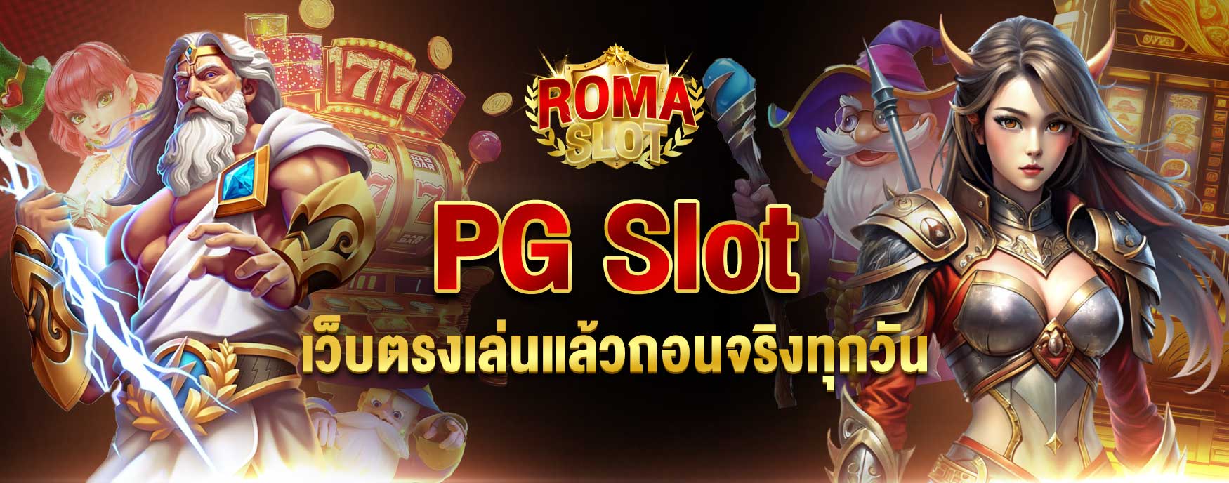 PG Slot เว็บตรง