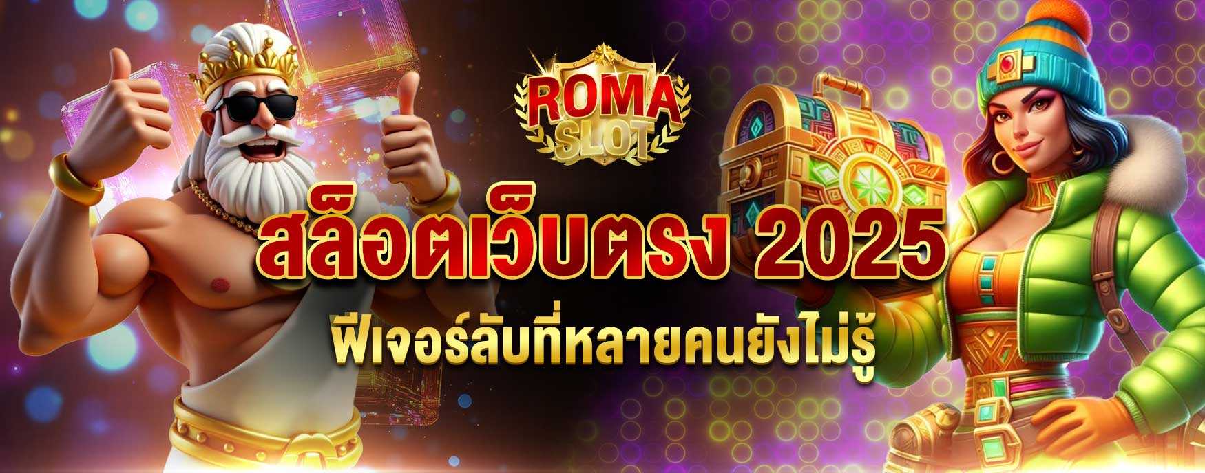 สล็อตเว็บตรง 2025