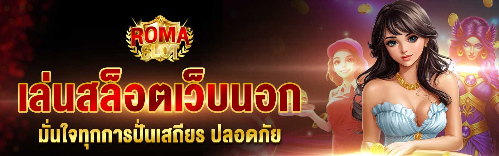 ทดลองเล่นสล็อตเว็บนอก