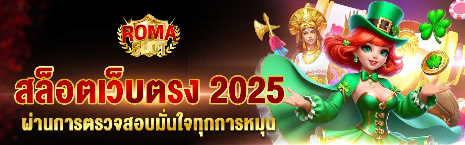 สล็อตเว็บตรง 2025
