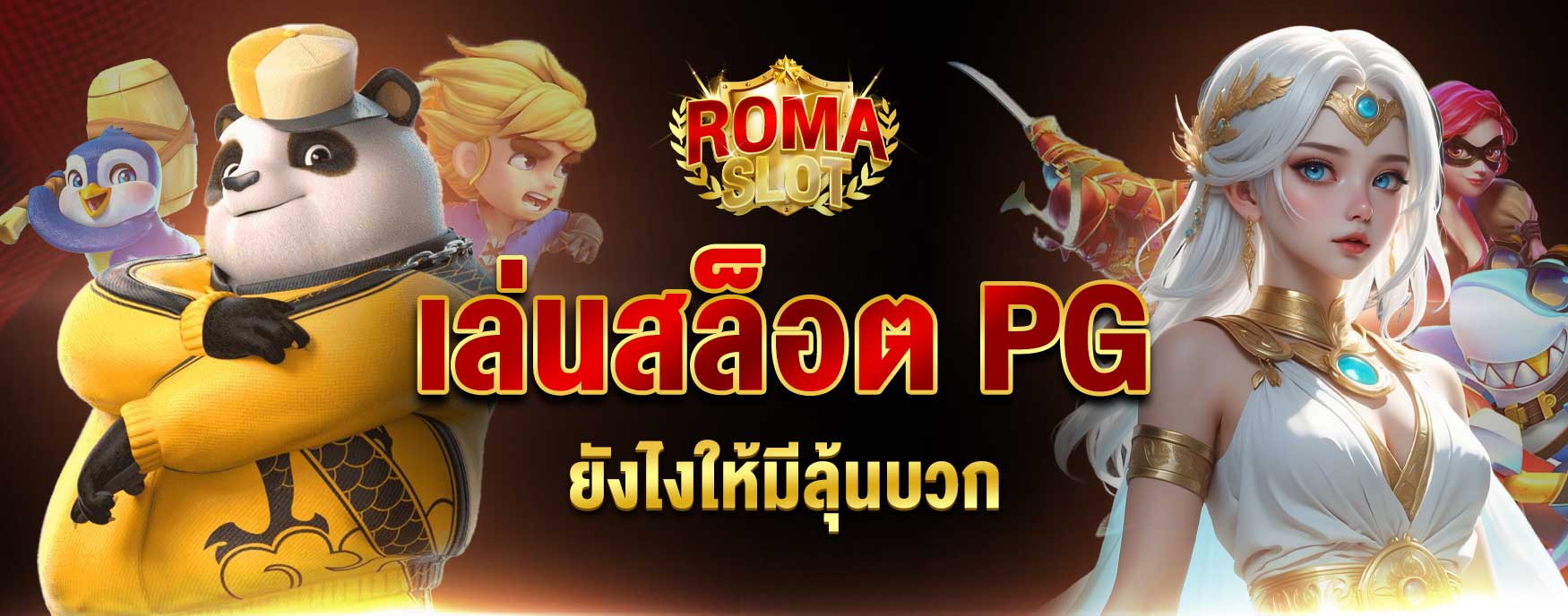 เล่นสล็อต PG