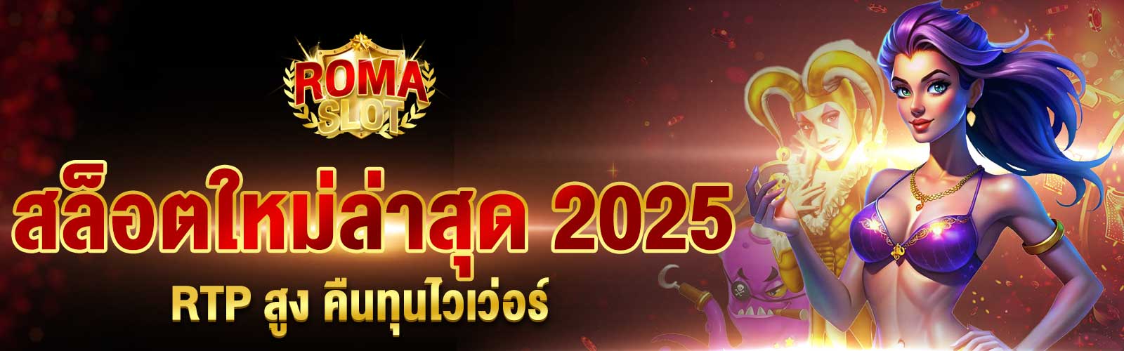 สล็อตใหม่ล่าสุด 2025