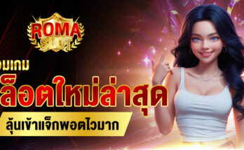สล็อตใหม่ล่าสุด