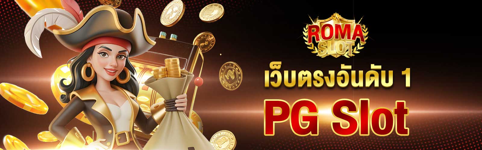 PG Slot เว็บตรงอันดับ 1