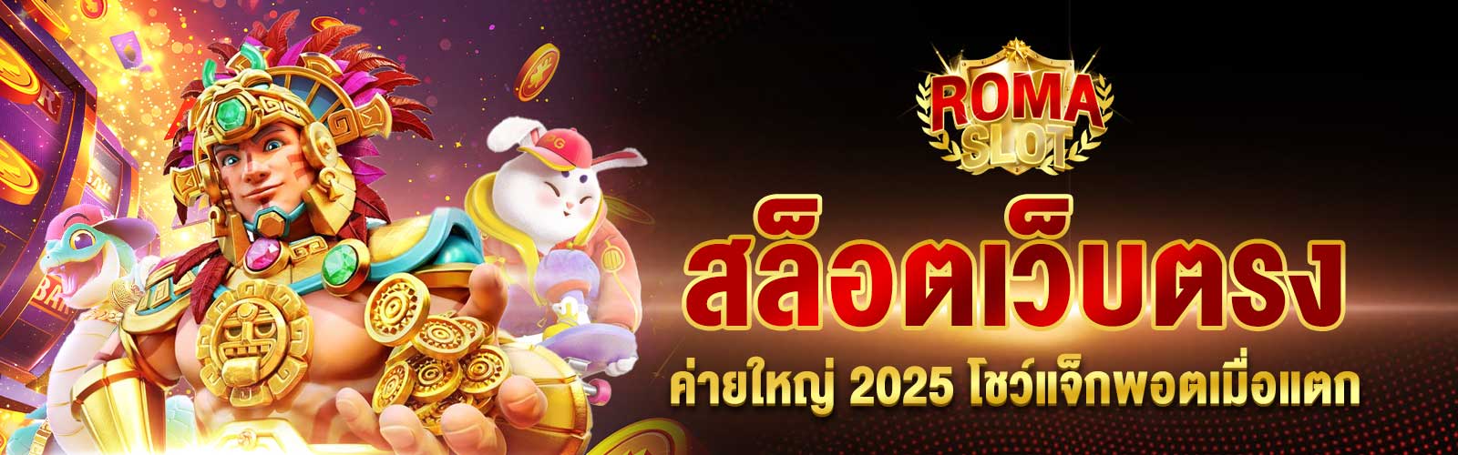 เว็บสล็อตเว็บตรงค่ายใหญ่ 2025