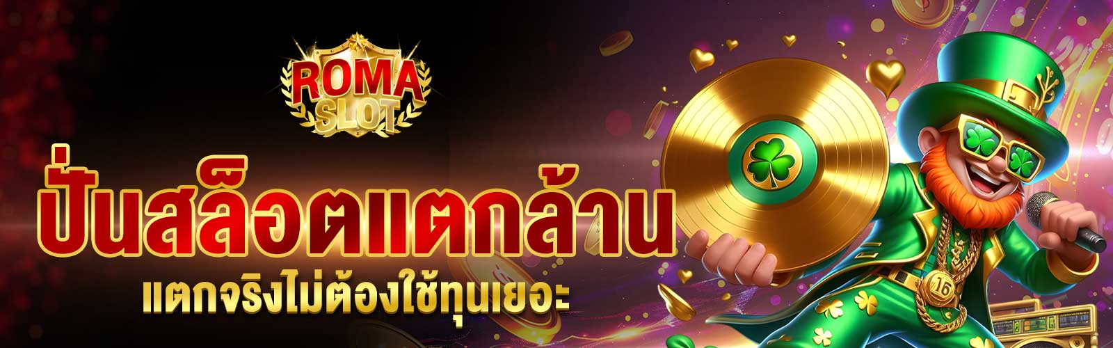 ปั่นสล็อตแตกล้าน