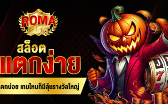 สล็อตแตกง่ายแตกบ่อย