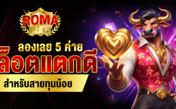 ค่ายสล็อตแตกดี