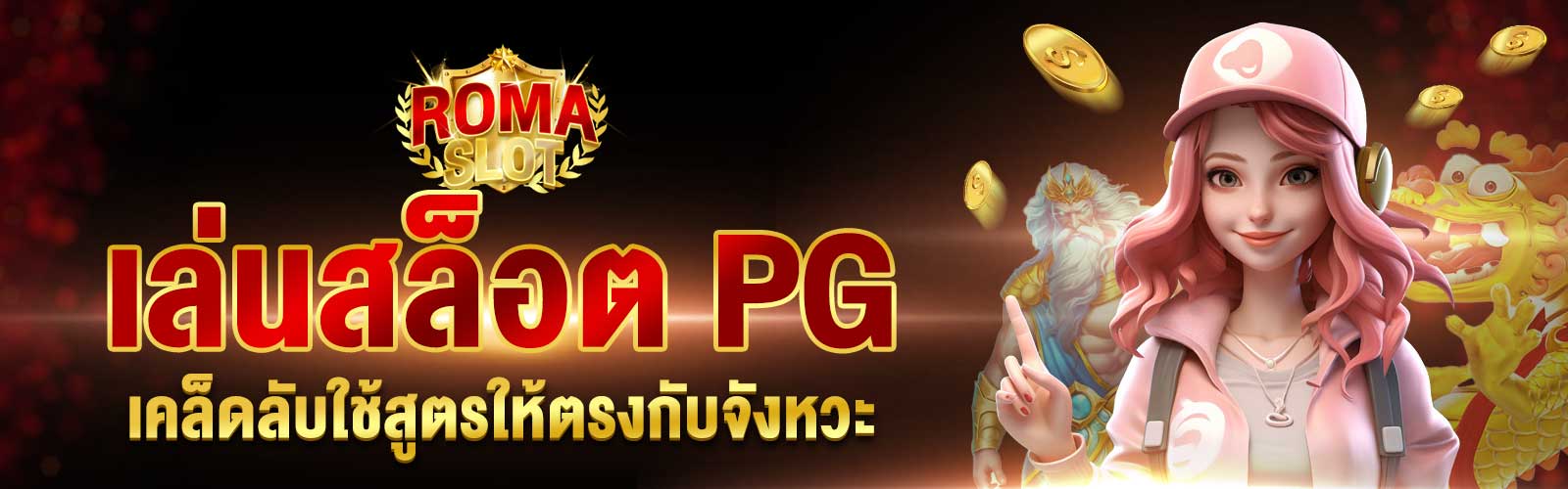 ทดลองเล่นสล็อต PG เกมใหม่