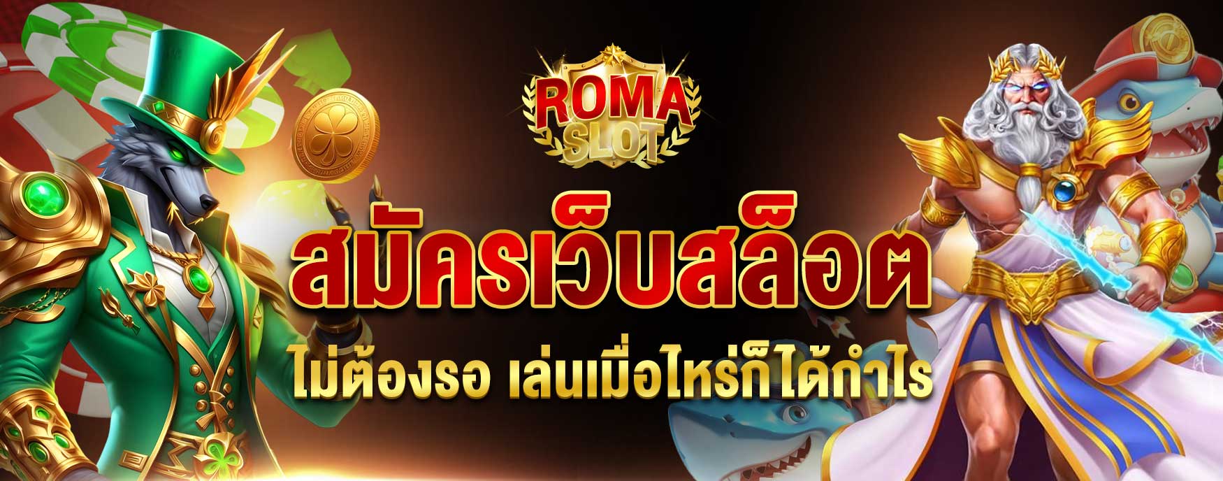 สมัครเว็บสล็อต