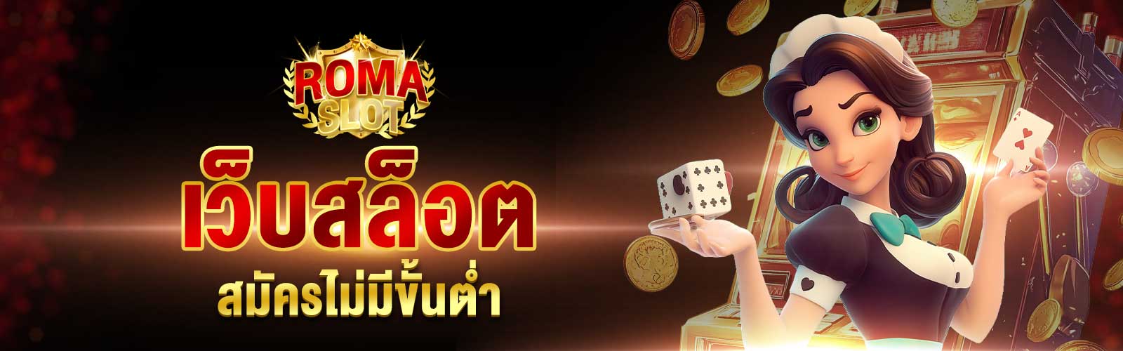 สมัครเว็บสล็อตไม่มีขั้นต่ำ