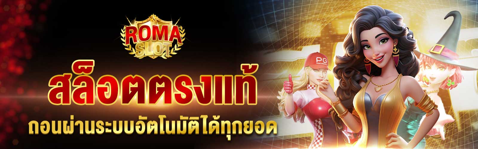 สล็อตตรงแท้