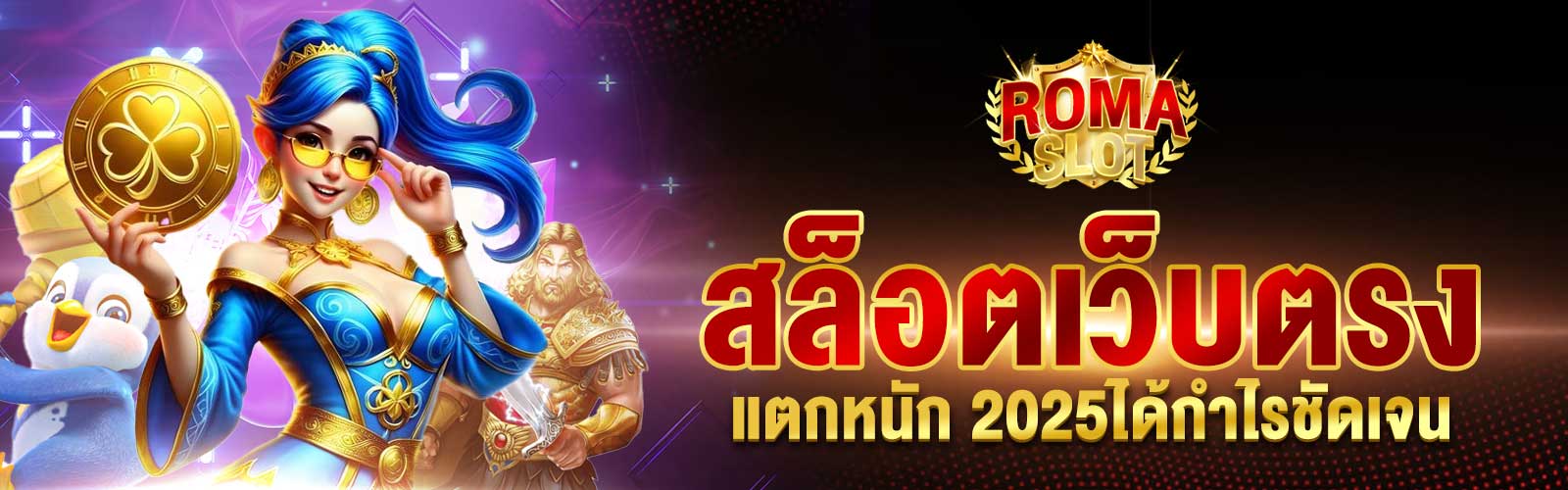 สล็อตเว็บตรงแตกหนัก 2025