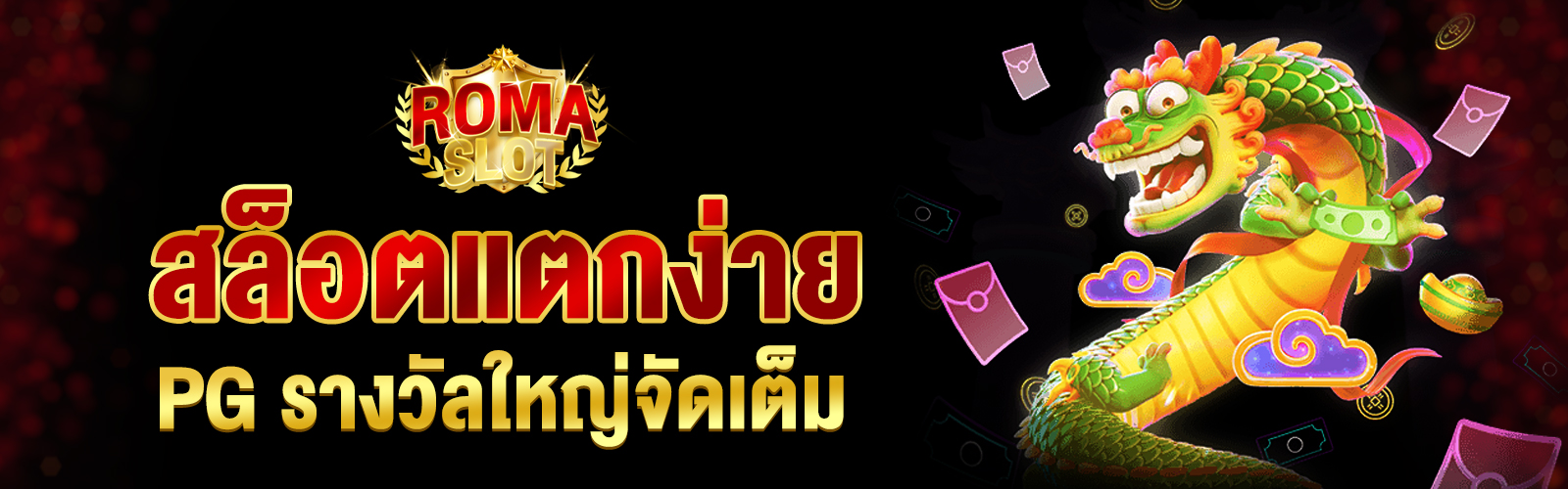 สล็อตแตกง่าย PG