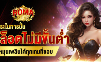 สล็อตไม่มีขั้นต่ำ