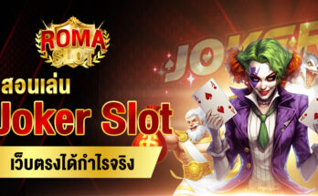 Joker Slot เว็บตรง