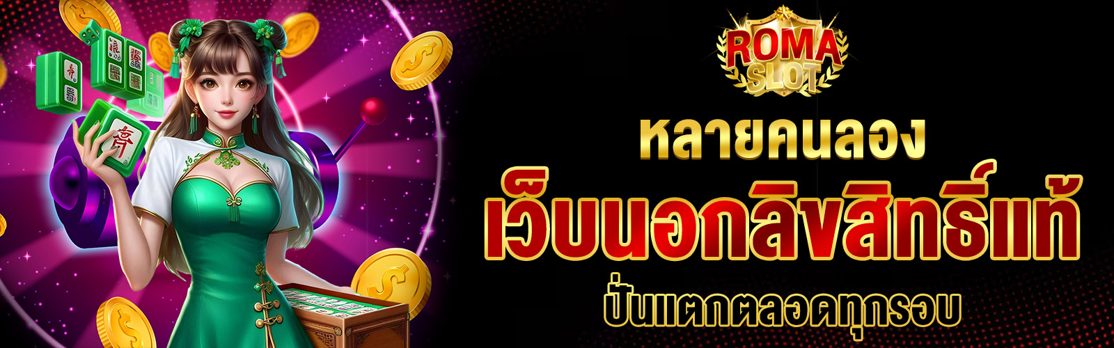 เว็บนอกลิขสิทธิ์แท้